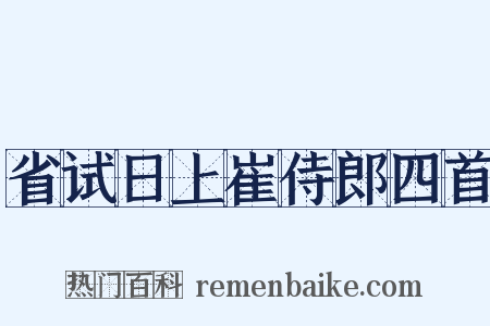 省试日上崔侍郎四首是什么意思的图片